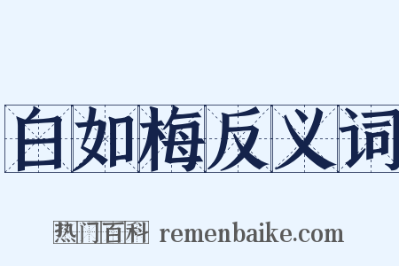 白如梅反义词是什么意思的图片